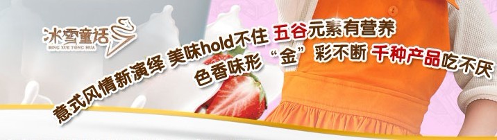 冰雪童话冰淇淋加盟,冰雪童话冰淇淋加盟费用_1