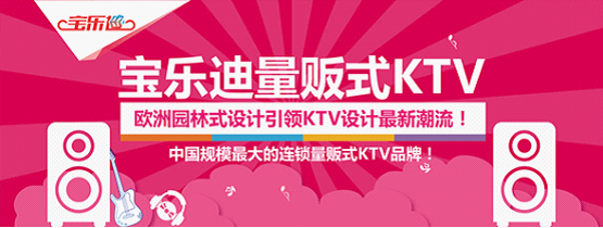 量贩式KTV加盟产业进入差异化竞争阶段（图）_1