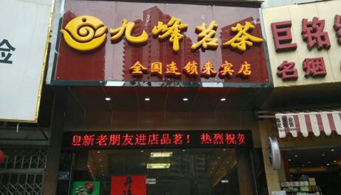 热烈祝贺九峰茗茶广西来宾茶叶加盟店盛大开业（图）_1