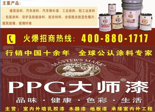 PPG大师漆加盟代理全国招商_2