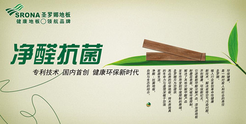 圣羅娜凈醛抗菌地板引領強化復合地板健康風范_1