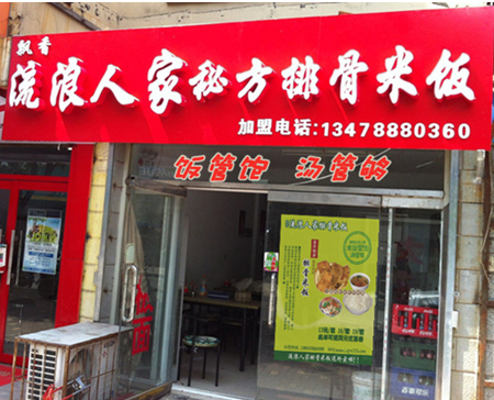 飄香人家排骨米飯加盟獨(dú)家技術(shù) 傳授開店經(jīng)驗(yàn)_1