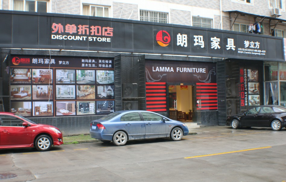 朗玛家具银都路店（图）_1