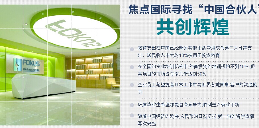 FOKUS焦點國際教育加盟市場前景有多大？贏利多少？_1