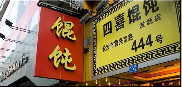 四喜馄饨,餐饮加盟,小吃加盟,加盟四喜馄饨（图）_1