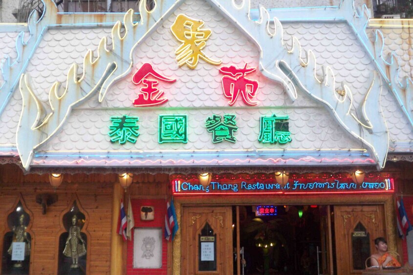 金象苑泰国餐厅