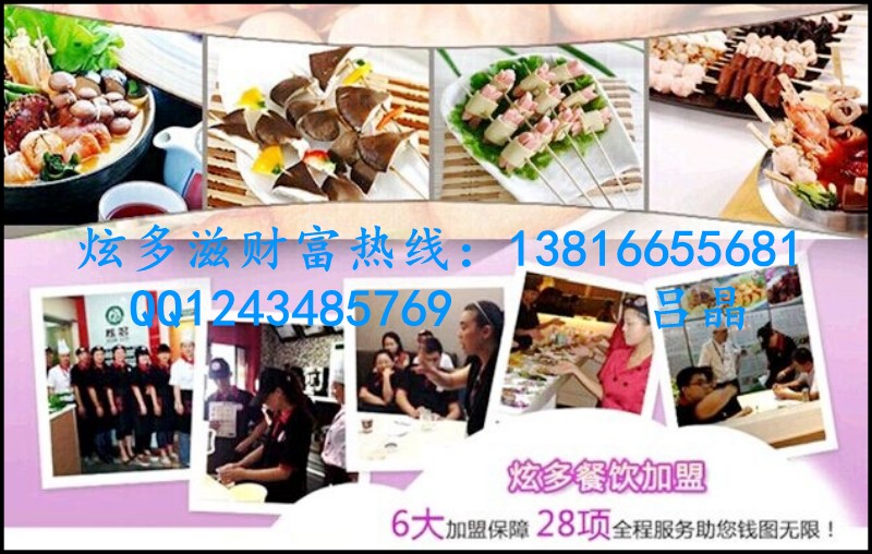 麻辣燙加盟店排行榜-找加盟炫多滋麻辣燙創(chuàng)業(yè)好選擇！_1