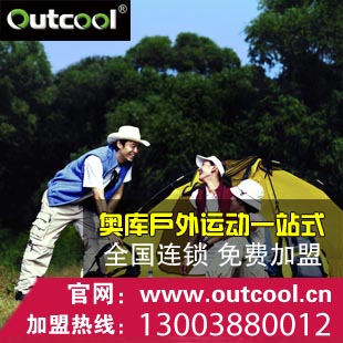 免費加盟奧庫戶外運動，8萬開店一年變土豪_1