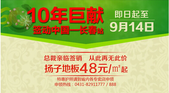 扬子地板：签动中国 惠聚长春 10年等一回_1