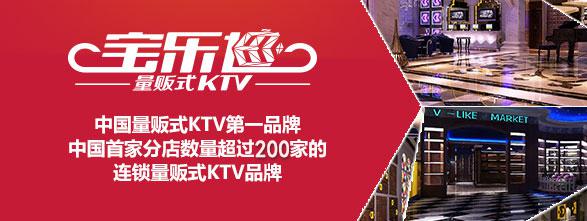 量贩式KTV加盟【选对品牌，成功一半】（图）_3
