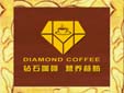 钻石咖啡