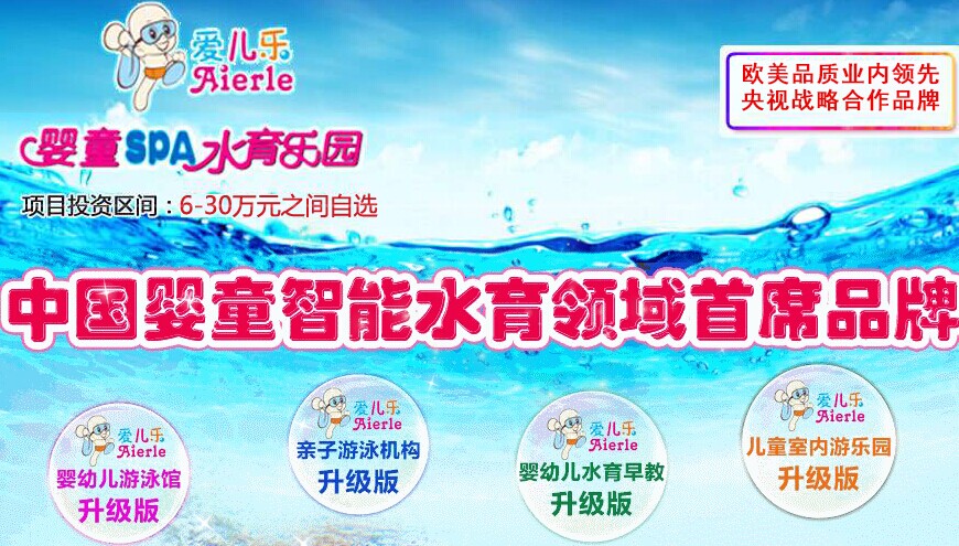 爱儿乐婴童游泳馆加盟_1