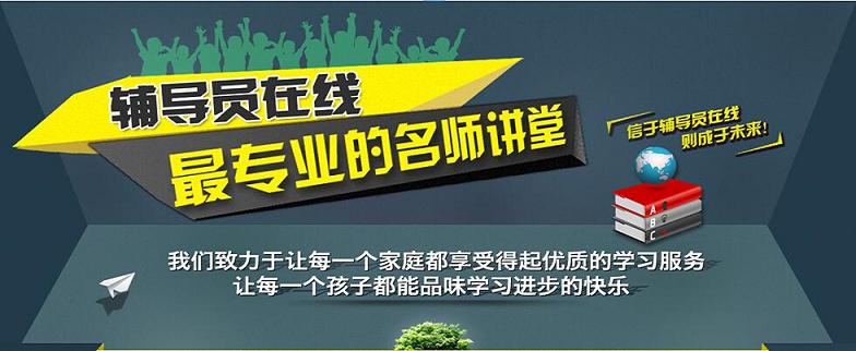 加盟赚钱好项目首选辅导员在线学习网_1