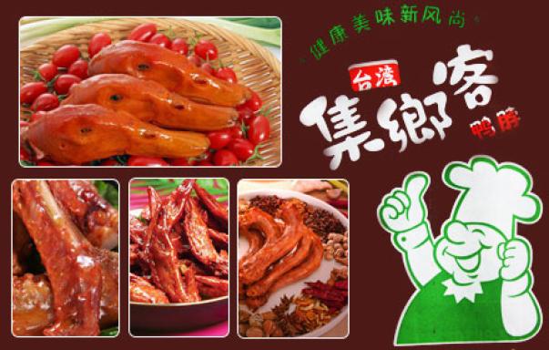 集乡客鸭脖加盟连锁,集乡客鸭脖加盟店_2