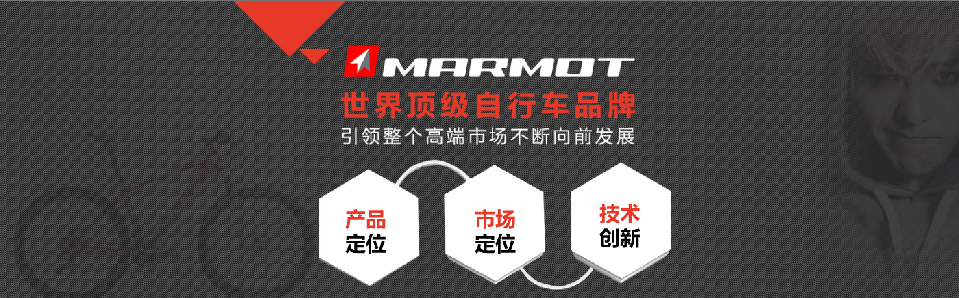 MARMOT土拨鼠自行车品牌——品质决胜市场（图）_4