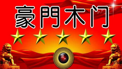 【星 · 品牌】祝贺北京豪門木门进驻红星美凯龙大庆店！（图）_1