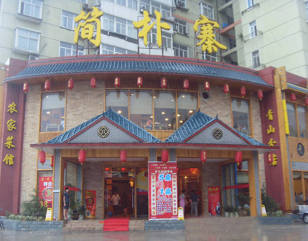 许昌简朴寨饭店图片