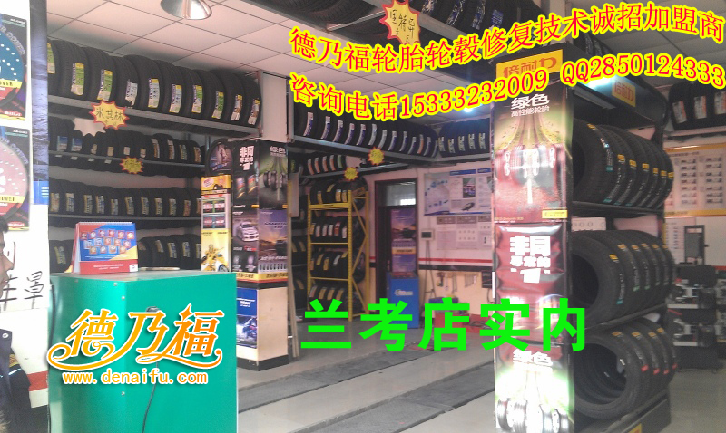 河南蘭考加盟德乃福，引進輪胎硬傷修復(fù)技術(shù)_5