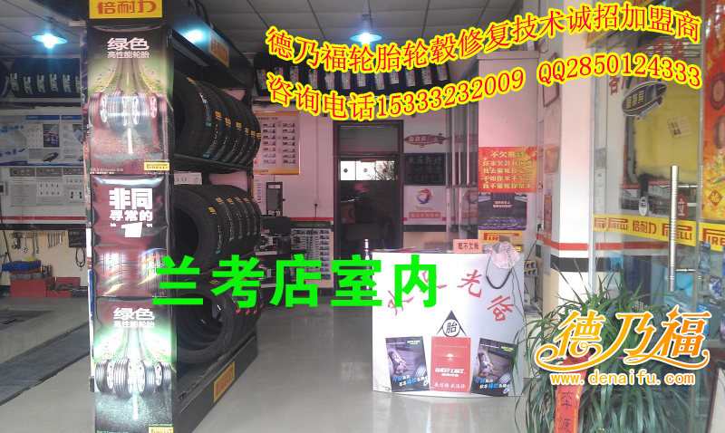 河南蘭考加盟德乃福，引進輪胎硬傷修復(fù)技術(shù)_6
