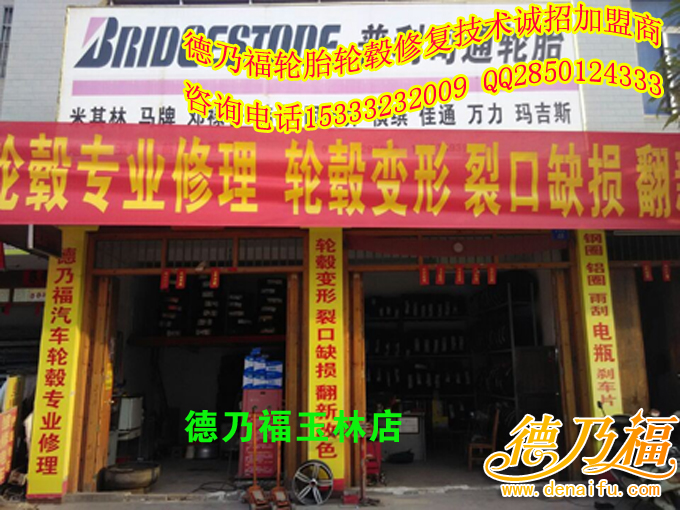 廣西玉林加盟德乃福輪轂修復_1