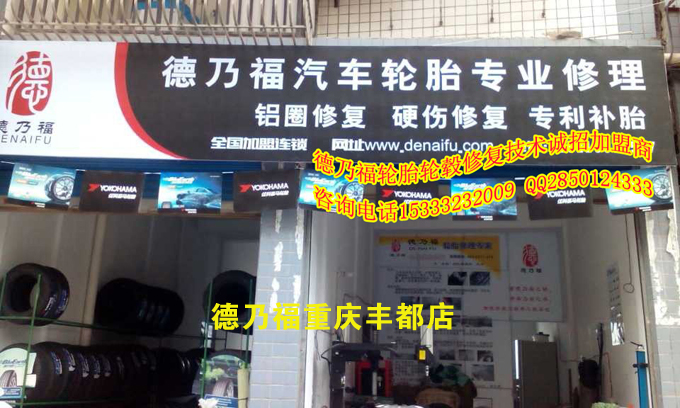 重慶豐都加盟德乃福輪胎修復(fù)_1