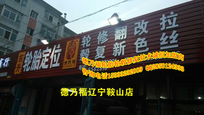 遼寧鞍山加盟德乃福，引進輪轂修復技術_1