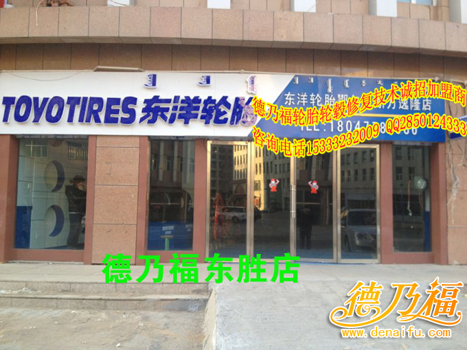 內(nèi)蒙古東勝加盟德乃福輪胎修復_1