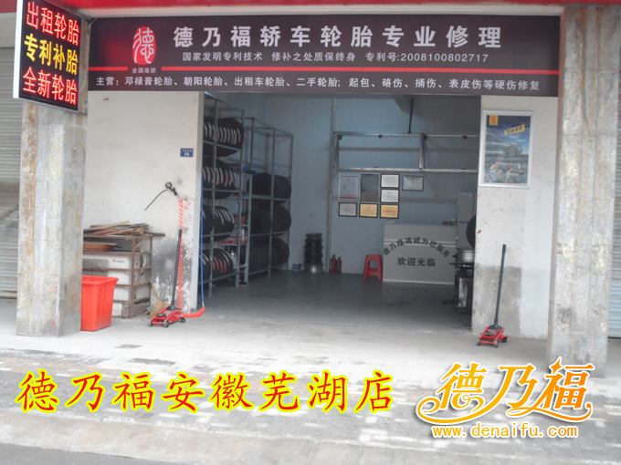 安徽蕪湖加盟德乃福輪胎修復(fù)_1