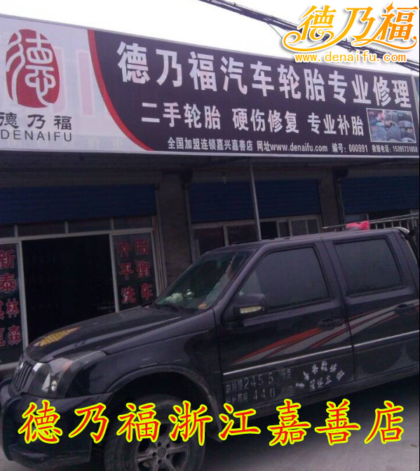 嘉善德乃福分店輪胎硬傷修復(fù)_1