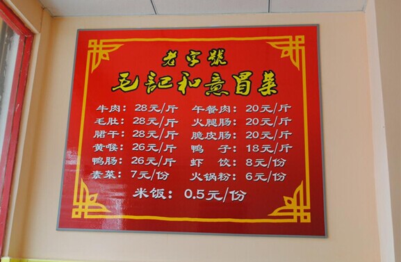 毛记和意冒菜招商加盟_1