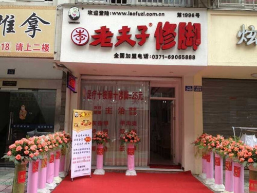 恭賀老夫子修腳浙江臨安店隆重開(kāi)業(yè)！_1