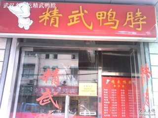 精武鴨脖的制作配方(圖)_1