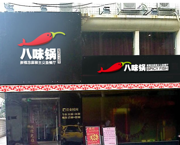 湖北最棒的特色魚火鍋店加盟_1