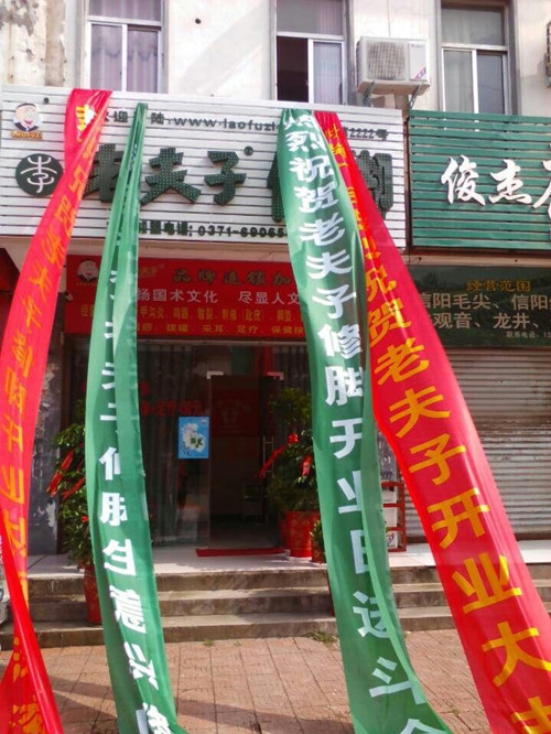 恭賀老夫子修腳河南信陽新店隆重開業(yè)！_1
