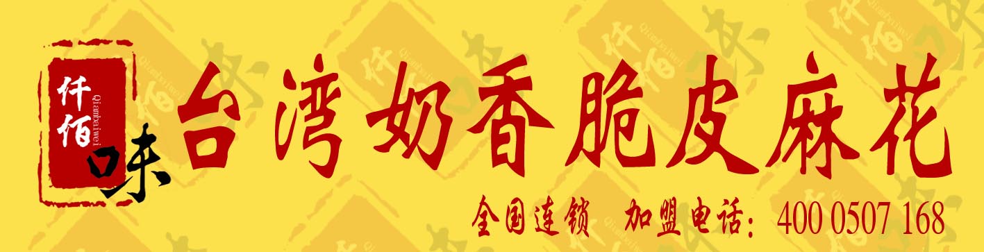 最新熱門小吃加盟什么項目好呢，臺灣鮮奶麻花加盟，軟麻花的做法配方，脆皮麻花技術(shù)培訓(xùn)_1