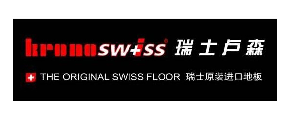 瑞士卢森地板
