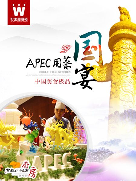 《黎叔的秘密厨房》11月细品功夫菜——中国美食极品 APEC国宴用菜（图）_1