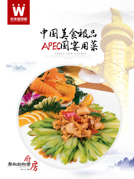 《黎叔的秘密厨房》11月细品功夫菜——中国美食极品 APEC国宴用菜（图）_2