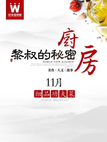 《黎叔的秘密厨房》11月细品功夫菜——中国美食极品 APEC国宴用菜（图）_8