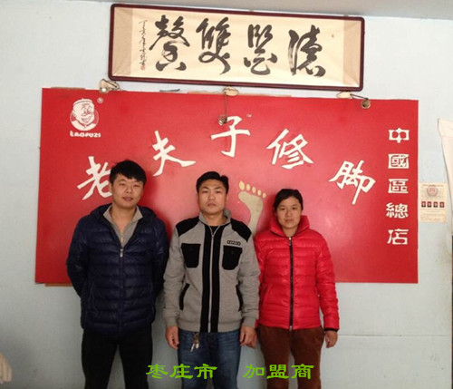 恭賀山東棗莊孔先生加盟老夫子修腳！_1