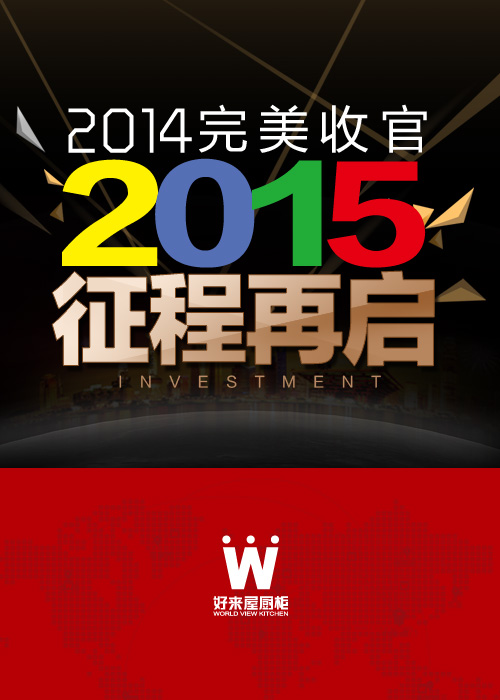 中國(guó)櫥柜十大品牌好來(lái)屋廚柜2014年招商峰會(huì)完美收官!2015我們征程再啟!（圖）_1