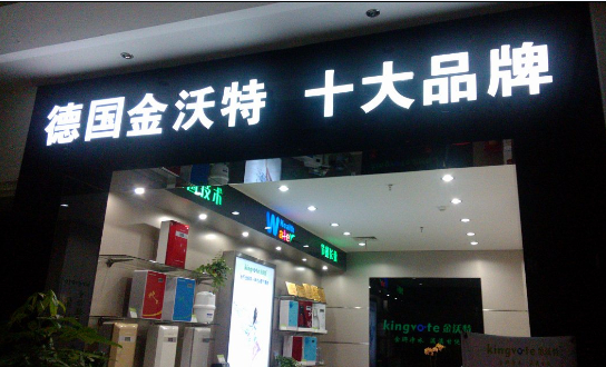 凈水器終端營(yíng)銷(xiāo)大戰(zhàn)：大專(zhuān)賣(mài)店不等于大品牌（圖）_2