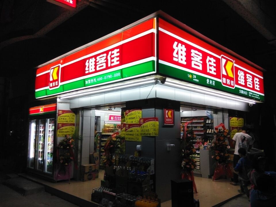 维客佳便利店图片