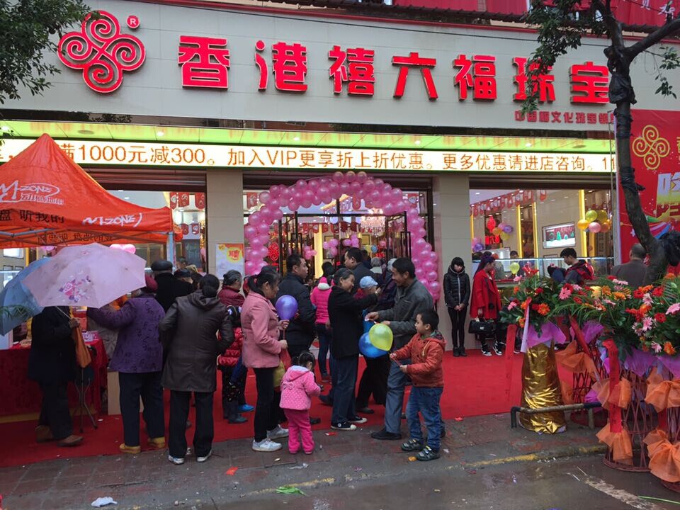 熱烈慶祝四川德陽禧六福珠寶加盟店隆重開業(yè)_1