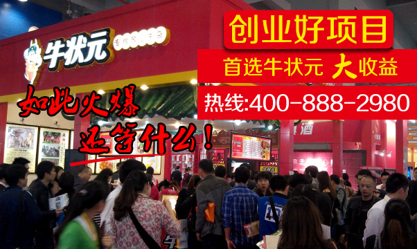 牛狀元牛雜加盟 成功有先例(圖)_1