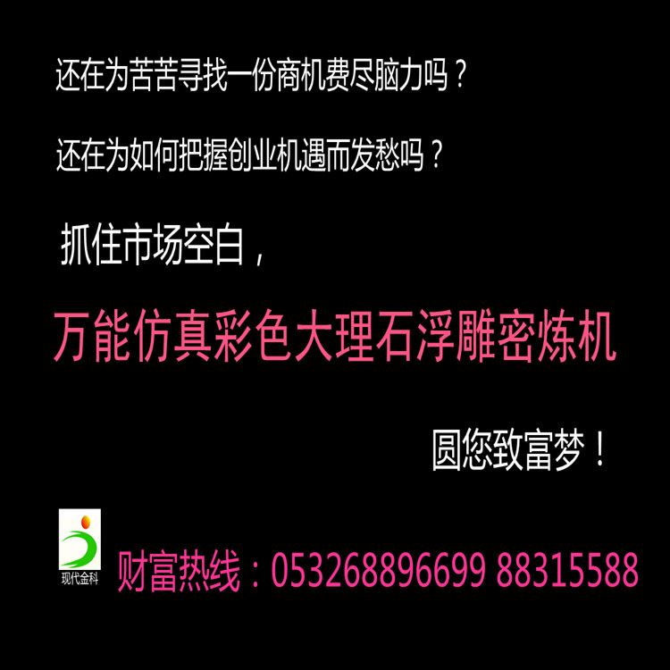 万能仿真彩色大理石浮雕密炼机招商加盟技术转让_1