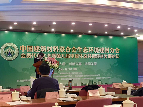 红意硅藻泥应邀参加第九届中国生态环境建材发展峰会（图）_1