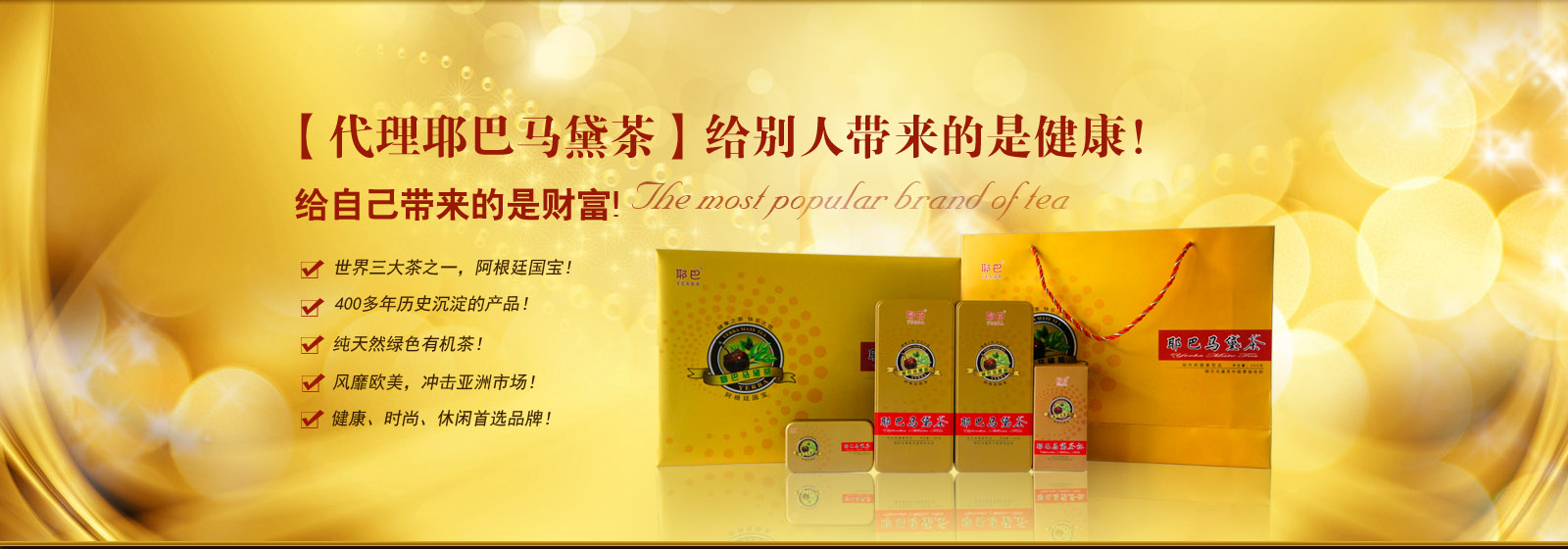 項(xiàng)目代理丨為什么選擇代理耶巴馬黛茶？_1