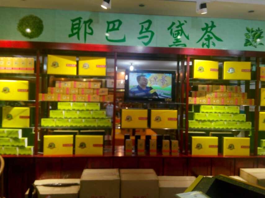 创业好产品，致富好产品，最新产品：健康行业代理耶巴马黛茶！_2