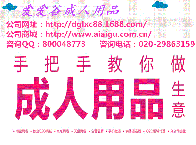 愛愛谷電子商務(wù)一件代發(fā)網(wǎng)店代理加盟成人用品情趣用品安全套批發(fā)零售創(chuàng)業(yè)首選_2